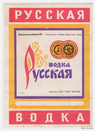 Водочная этикетка Русская Гомель