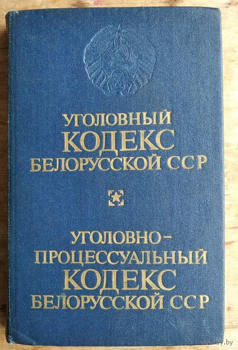 Уголовный кодекс Белорусской ССР. Уголовно-процессуальный кодекс Белорусской ССР. 1985 г.