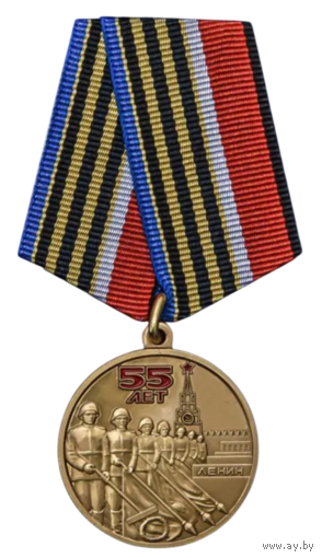 Медаль 55 лет победы