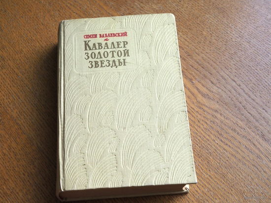Семен Бабаевский. Кавалер золотой звезды.