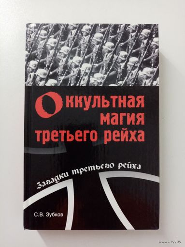 С. В. Зубков. Оккультная магия третьего рейха