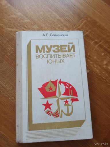А.Е.Сейнеский МУЗЕЙ ВОСПИТЫВАЕТ ЮНЫХ 1988 г.