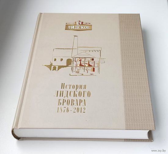 История Лидского Бровара. 1876-2012.