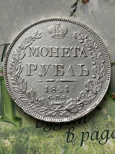 Рубль 1841г.СПБ НГ