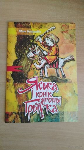 Самовывоз!!! Усціновіч Юры. Яська і конік ягоны Грыўка. Наклад 200 ас. Почтой не высылаю.