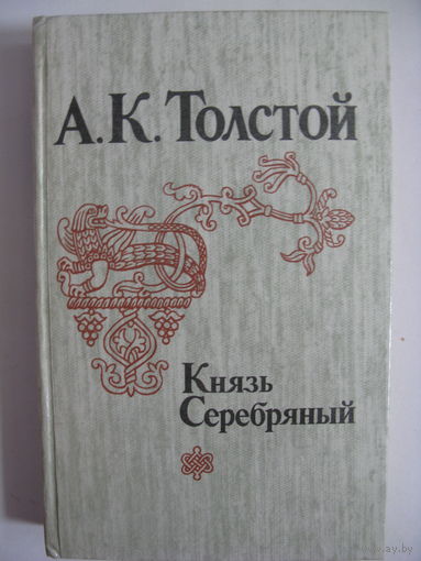 Князь Серебряный. Алексей Толстой.