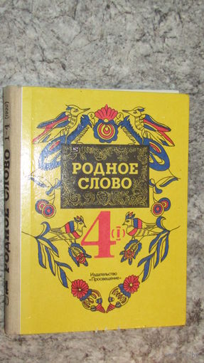 Родное слово. 1992 г.\19