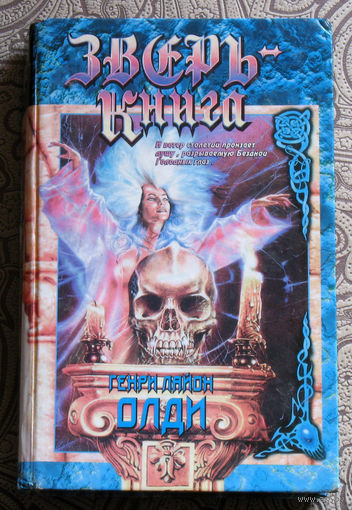 Генри Лаон Олди Зверь - книга.