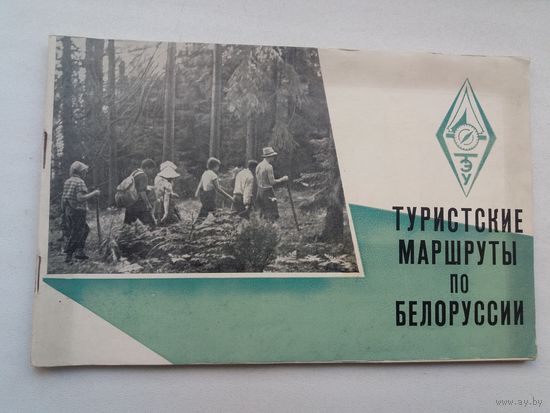 Туристские маршруты в Беларуси. 1962 г.