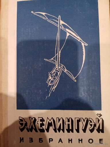 Э. Хемингуэй. Избранное