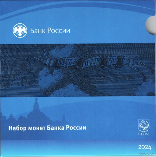 Набор разменных монет Банка России 2024 СПМД (8 шт.)