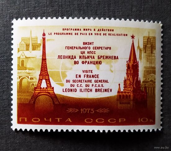 Марка СССР 1973 год Визит Брежнева во Францию