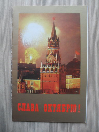 ДВОЙНАЯ ПОДПИСАННАЯ ОТКРЫТКА. СССР. СЛАВА ОКТЯБРЮ. худ. Б. ЯКОВЛЕВ. 1987 ГОД.