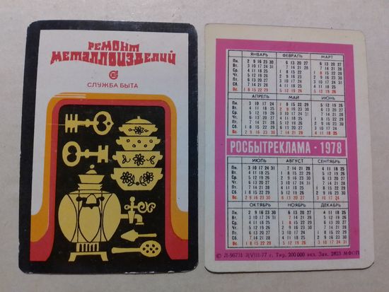 Карманный календарик. Росбытреклама. 1978 год