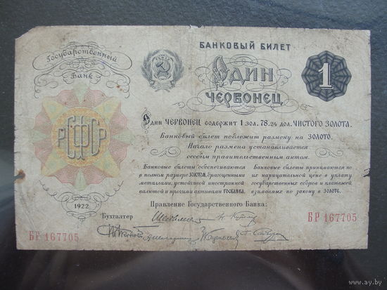 Банковый билет 1922г.