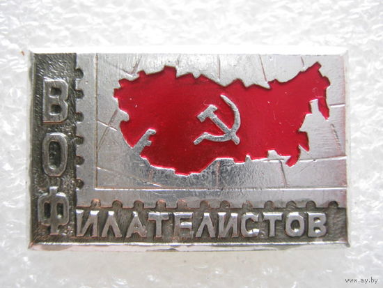 ВОФ, Всесоюзное общество филателистов.