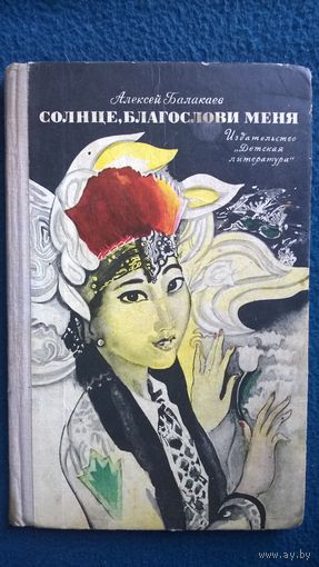Алексей Балакаев  Солнце, благослови меня