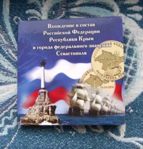 Россия 10 рублей 2014 года. Крым и Севастополь. В альбоме!