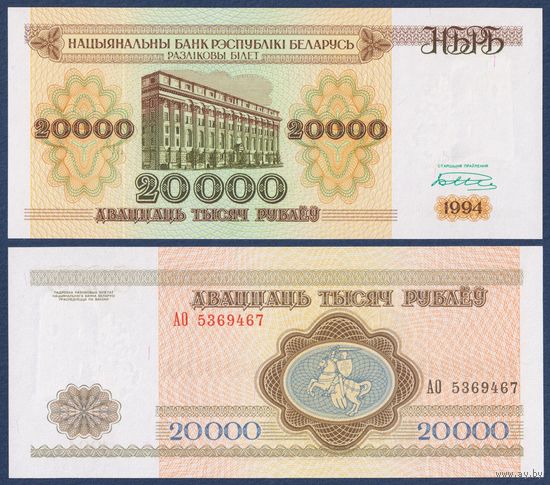 Беларусь, 20000 рублей 1994 г, P-13 (серия АО, узкая башня), UNC