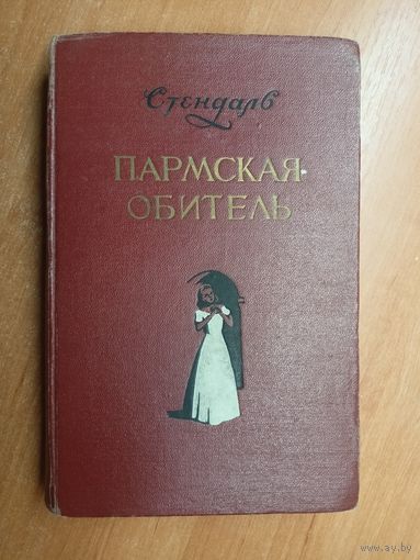 Стендаль "Пармская обитель"