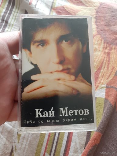 Кассета Кай Метов. Тебя со мною рядом нет...