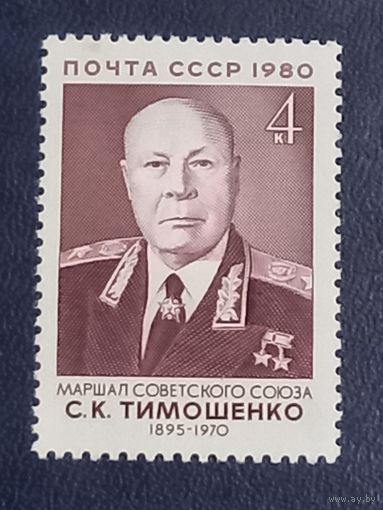 Маршал Тимошенко С.К.   СССР 1980г.