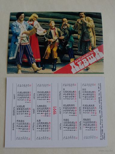 Карманный календарик. Ансамбль Левша.1991 год.