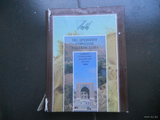 По древним городам Узбекистана: Ташкент. Самарканд. Шахрисабз. Бухара. Хива.