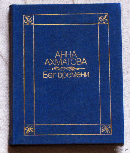 Анна Ахматова. Бег времени.