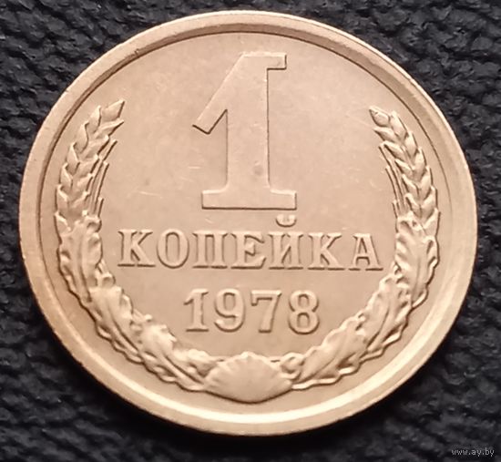 1 копейка 1978