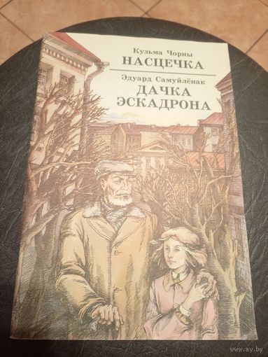 К. Чорны Насцечка. Э. Самуйленак Дачка эскадрона\9