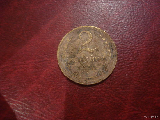 2 копейки 1930 года СССР