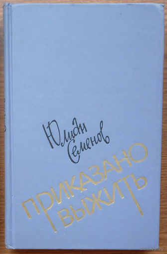 "Приказано выжить" - Юлиан Семёнов. Воениздат. 1984г. (Военные приключения, дзержинец интернационалист Максим Максимович Исаев-Штирлиц, подвиги героя-разведчика, чекисты, бойцы незримого фронта)