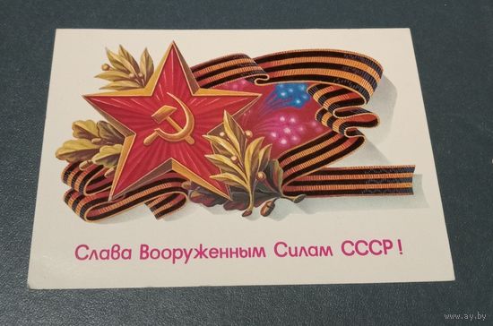 Открытка "Слава вооруженным силам" худ. А.Щедрин 1986г. чистая