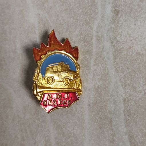 Не частый значок. Д.Ю. П.  Каз. ССР. ( ДЮП) Дружина Юных Пожарных. Казахская ССР.
