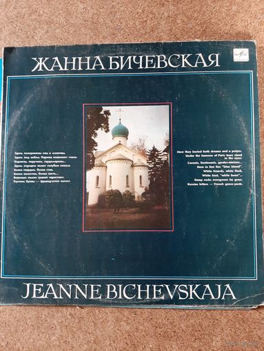 Жанна Бичевская романсы