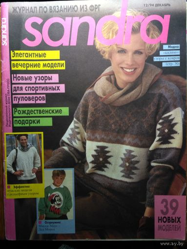 SANDRA. Журнал по вязанию. 39 моделей с описанием и выкройками.