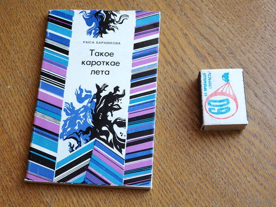 Раіса Баравікова. Такое кароткае лета. 1981г. маст. Селяшчук.