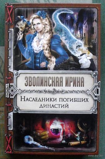 Наследники погибших династий. Зволинская Ирина.