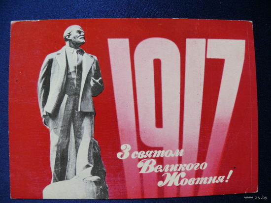 Оформление Лисецкого В., Якименко Р., С праздником Великого Октября! (на украинском языке), 1974, подписана (Ленин).