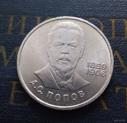 1 рубль 1984 г. Попов #04