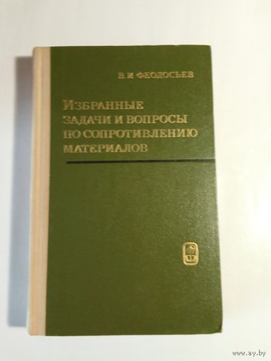 В. И. Феодосьев Избранные задачи и вопросы по сопротивлению материалов