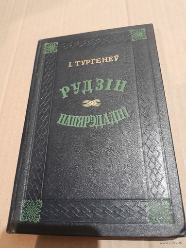 I. Тургнеу Рудзiн Наперададнi 1952г.