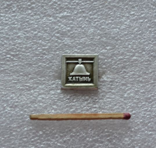 Хатынь.