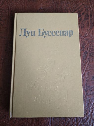 Луи Буссенар. Собрание романов. Том 5. Похитители брильянтов.Канадские охотники.
