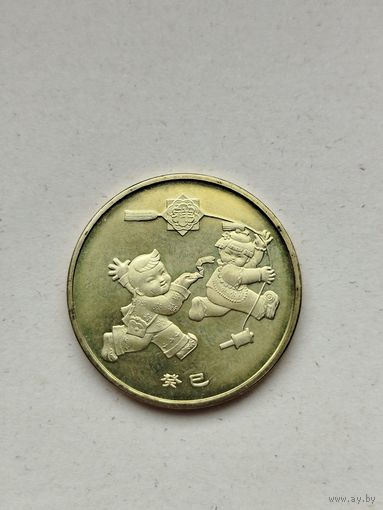 1 юань Китай. Год змеи.