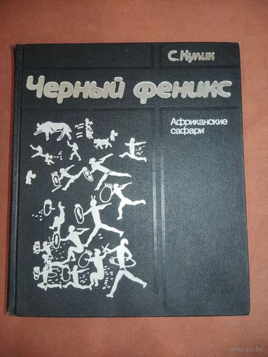 Книга Черный феникс. Африканские сафари. Кулик Сергей Федорович