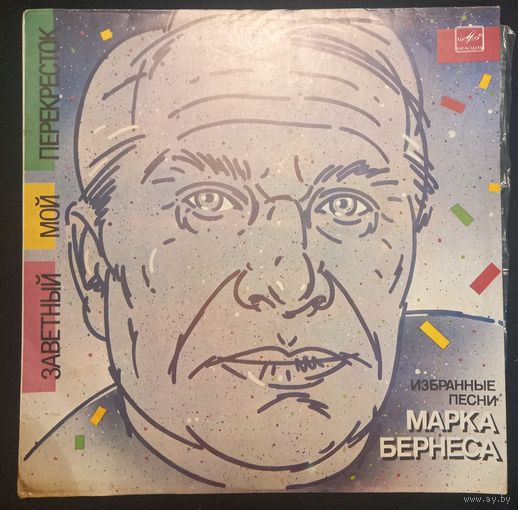 Марк Бернес – Заветный Мой Перекресток (Избранные Песни Марка Бернеса)