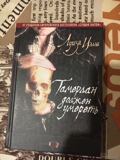 Луиза Уэлш Тамерлан должен умереть