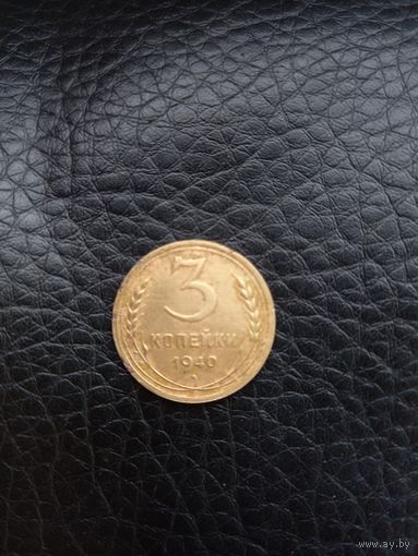 3 копейки 1940 год (82)